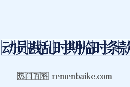 动员戡乱时期临时条款是什么意思的图片